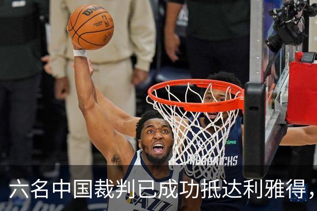 六名中国裁判已成功抵达利雅得,准备执法亚冠赛事