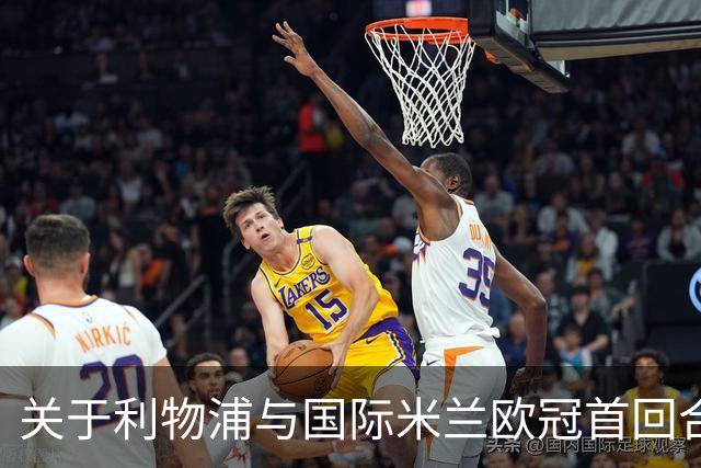 关于利物浦与国际米兰欧冠首回合比赛的分析