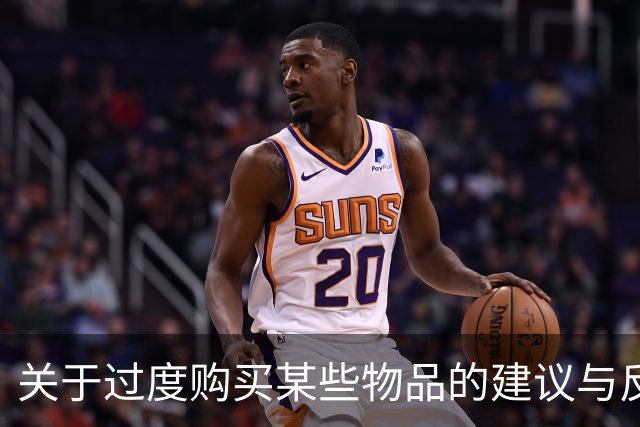 关于过度购买某些物品的建议与反思