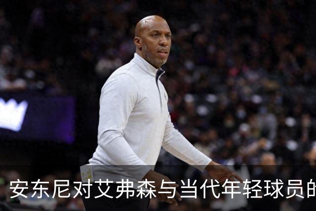 安东尼对艾弗森与当代年轻球员的比较分析