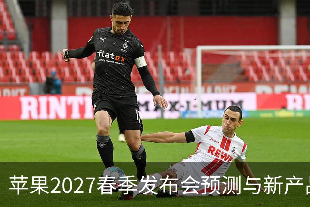 苹果2027春季发布会预测与新产品展望