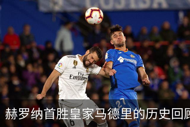 赫罗纳首胜皇家马德里的历史回顾及其纪念意义